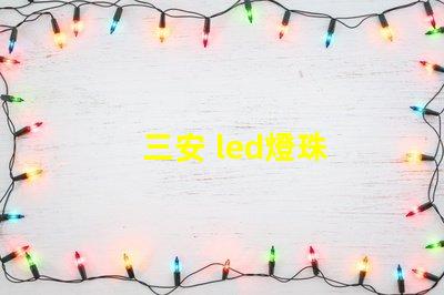 三安 led燈珠